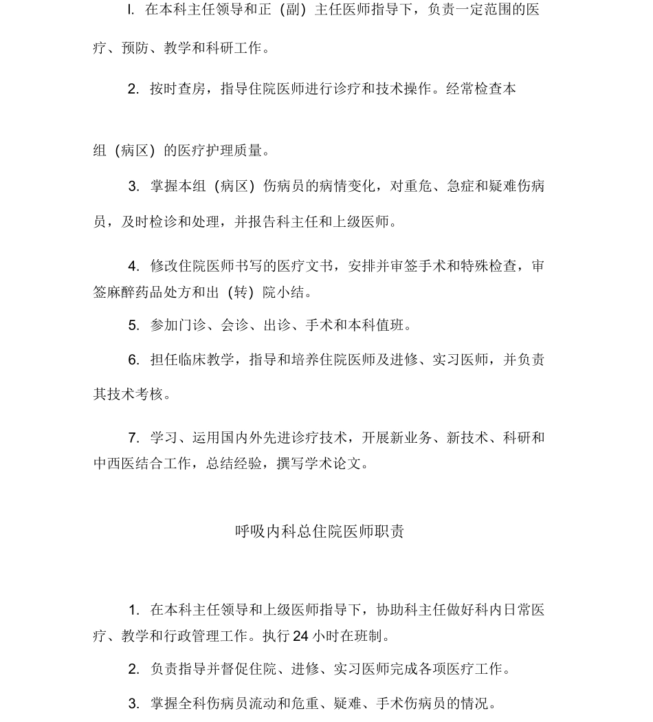 XX医院呼吸科岗位职责、查房制度_第3页