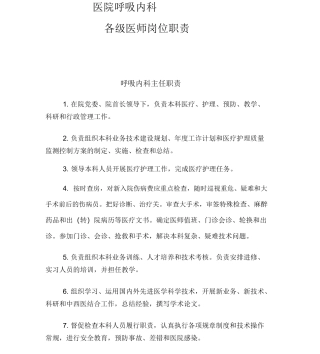 XX医院呼吸科岗位职责、查房制度