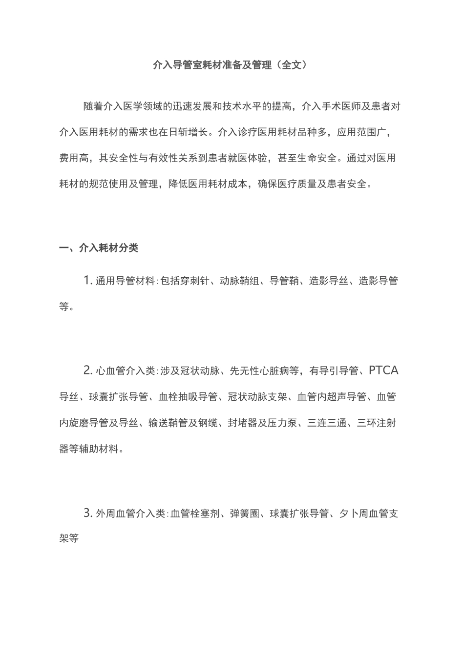 介入导管室耗材准备及管理(全文)_第1页
