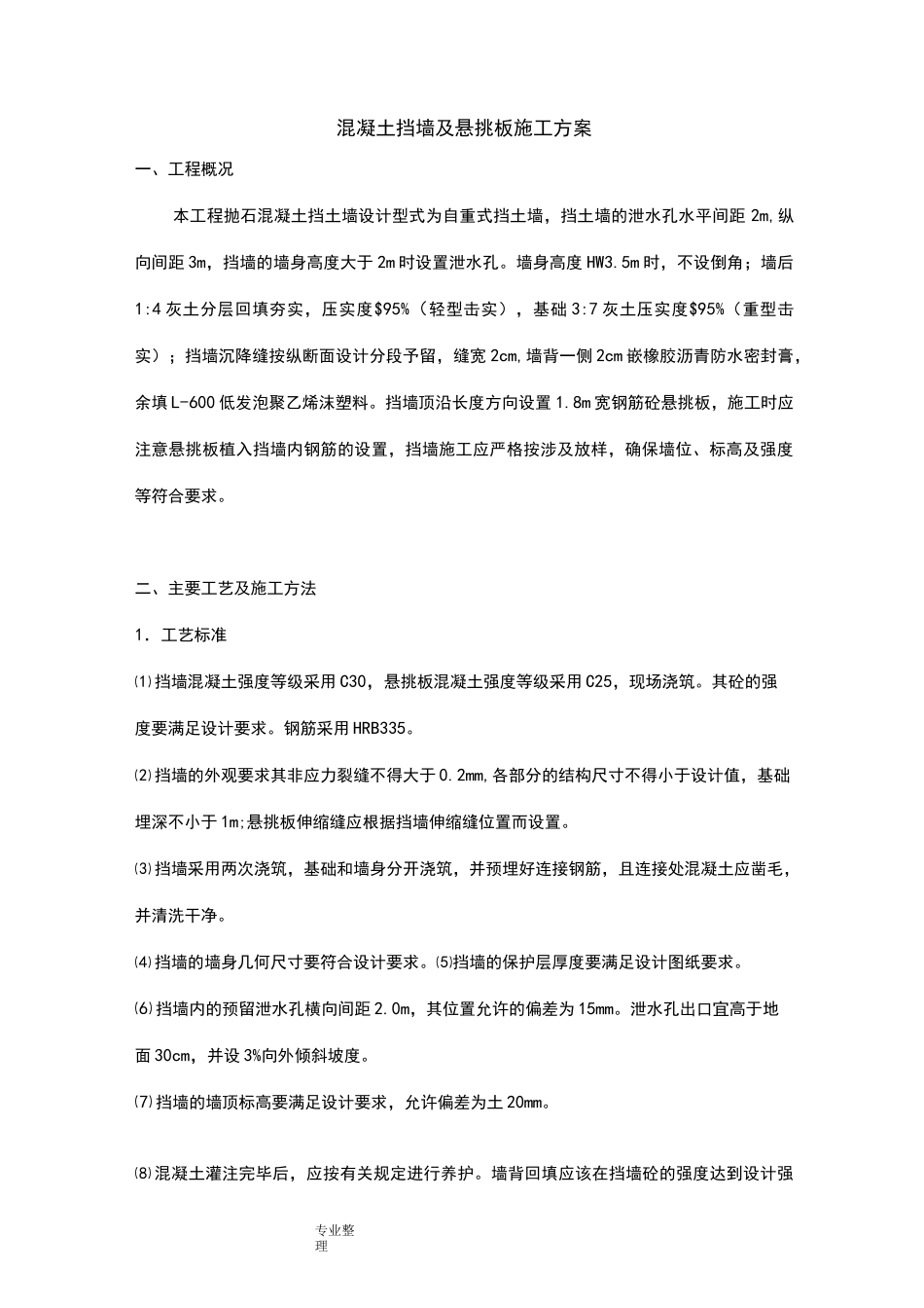 混凝土挡墙方案__第2页