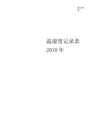 温湿度记录表格模板 【打印版】