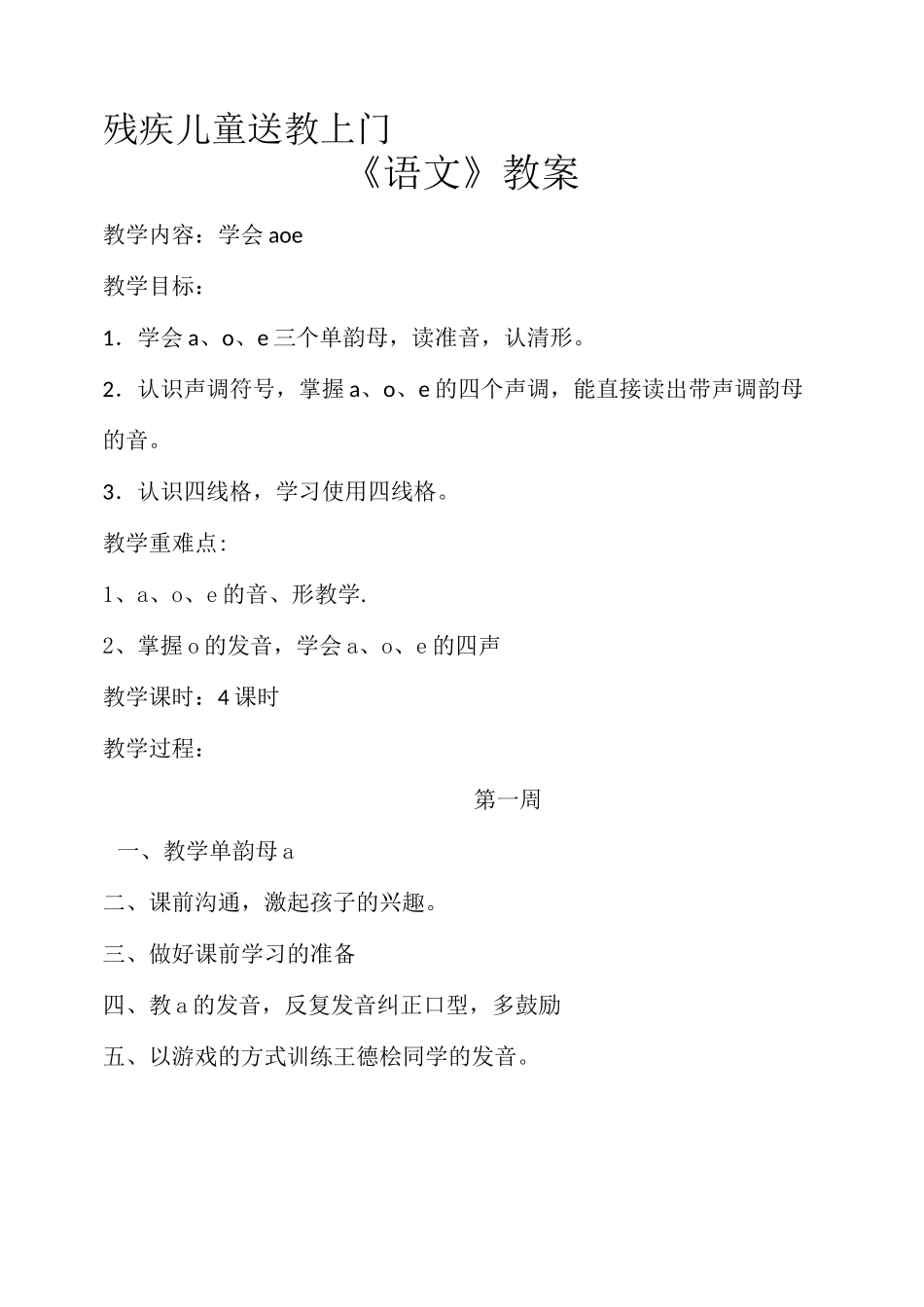 残疾儿童送教上门语文教案_第1页