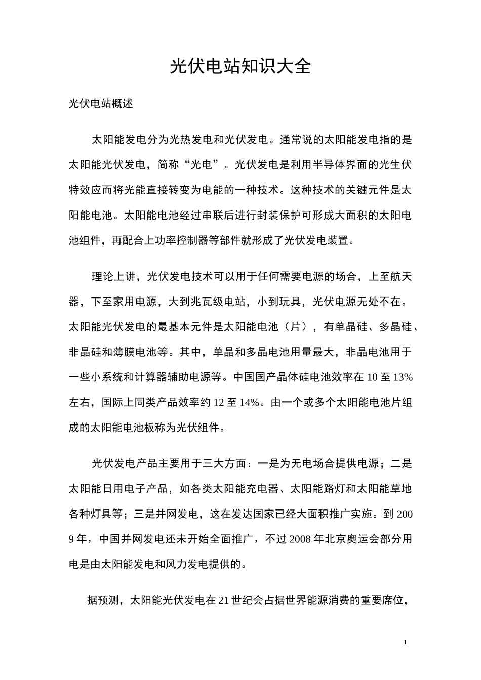 光伏电站知识大全(2)_第1页