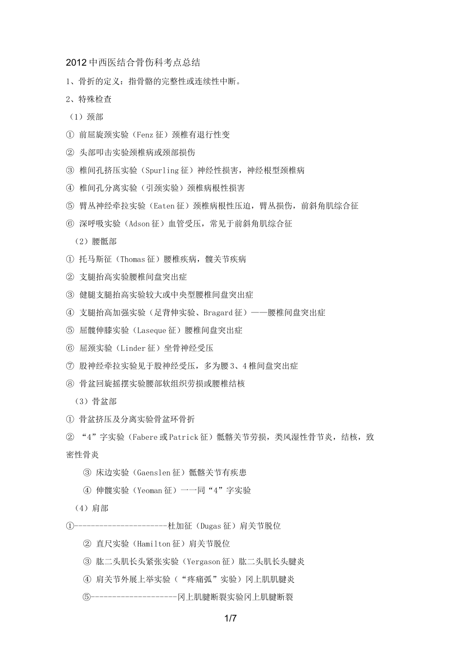 中西医结合骨伤科考点总结_第1页