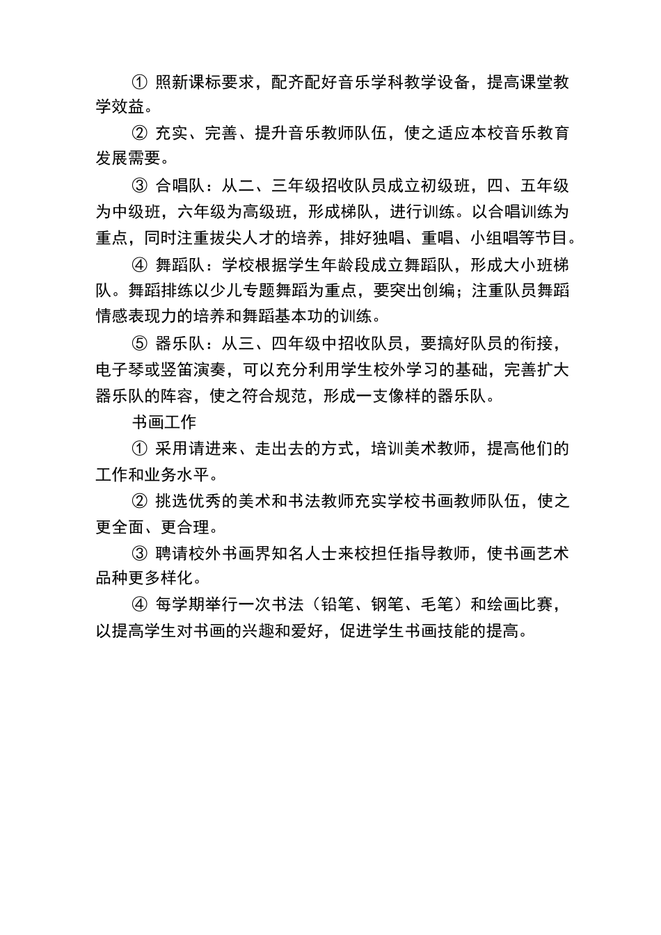 小学艺术教育发展规划_第3页