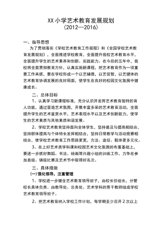 小学艺术教育发展规划
