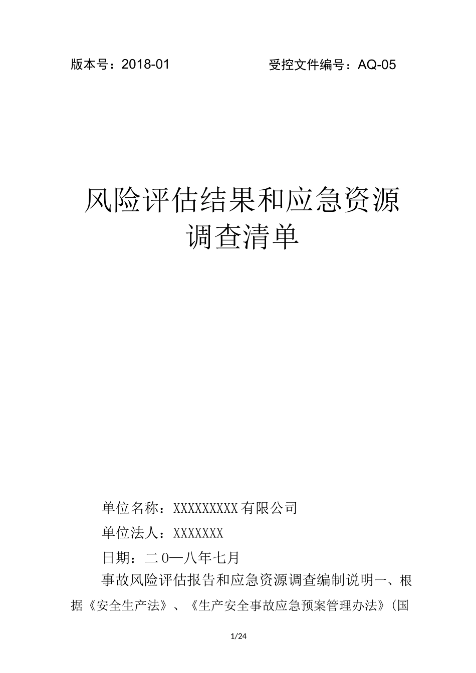 应急预案风险评估结果与应急物资清单_第1页