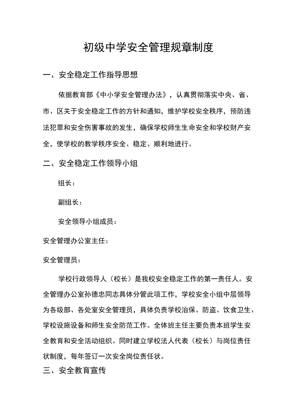 初级中学安全管理规章制度_第1页