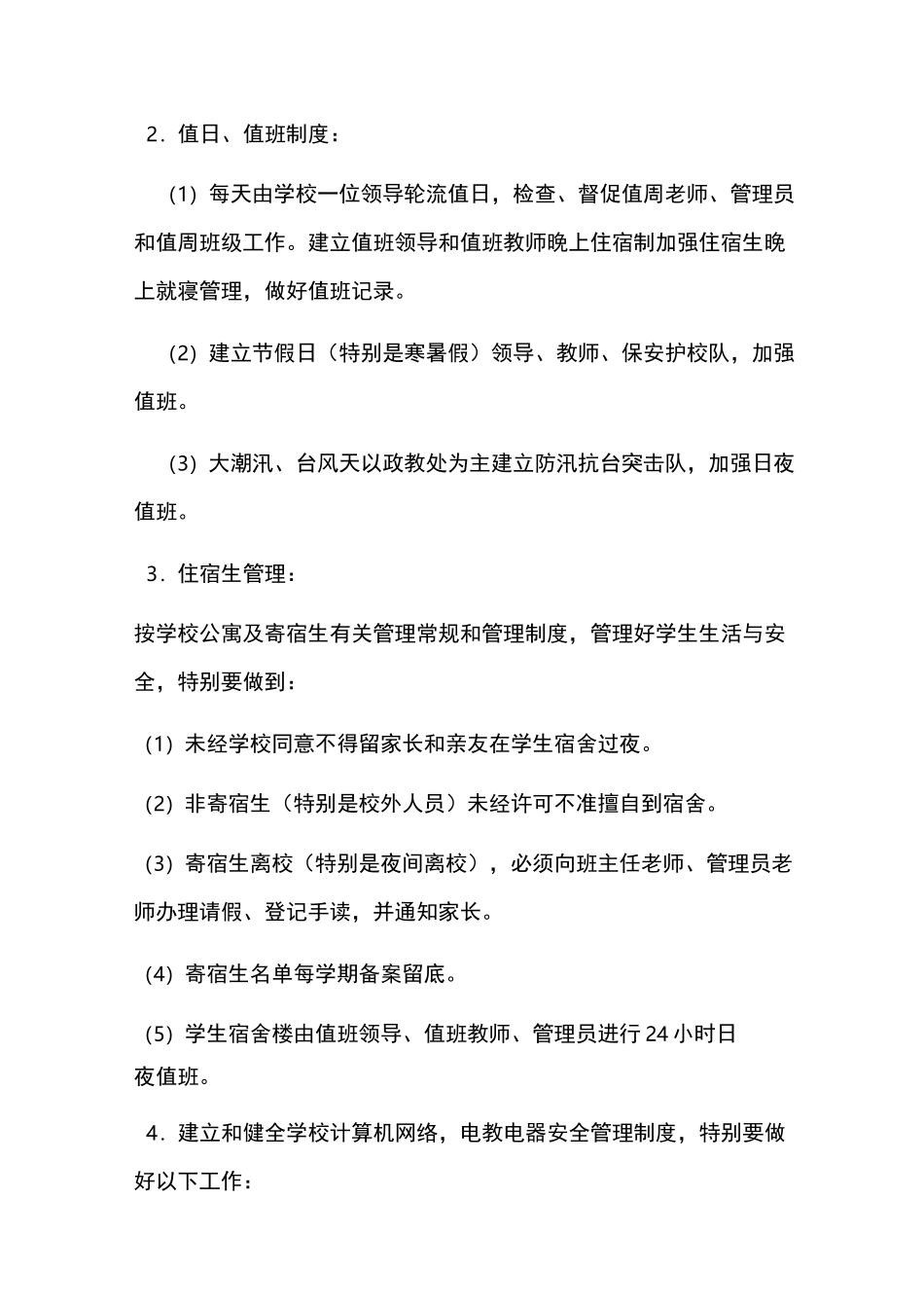 初级中学安全管理规章制度_第3页