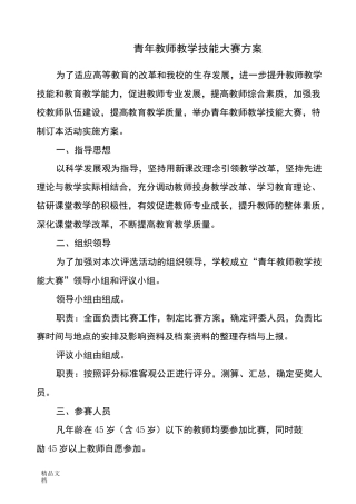 最新青年教师教学技能大赛方案