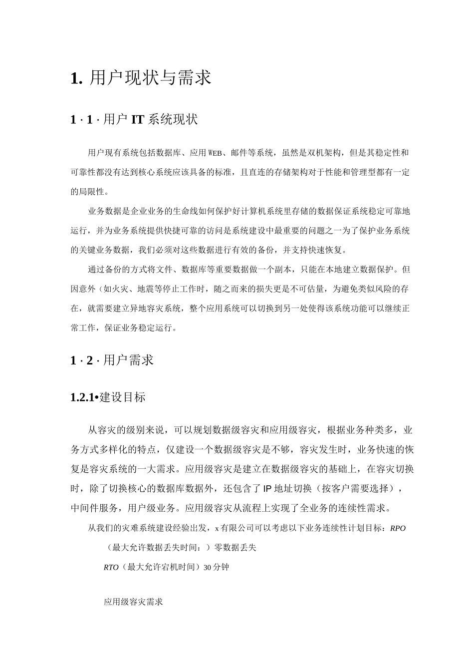 (完整版)存储级数据容灾方案_第1页