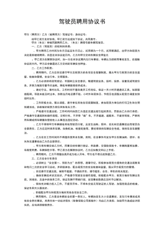 驾驶员聘用协议书