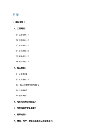 汽车吊安全施工组织方案