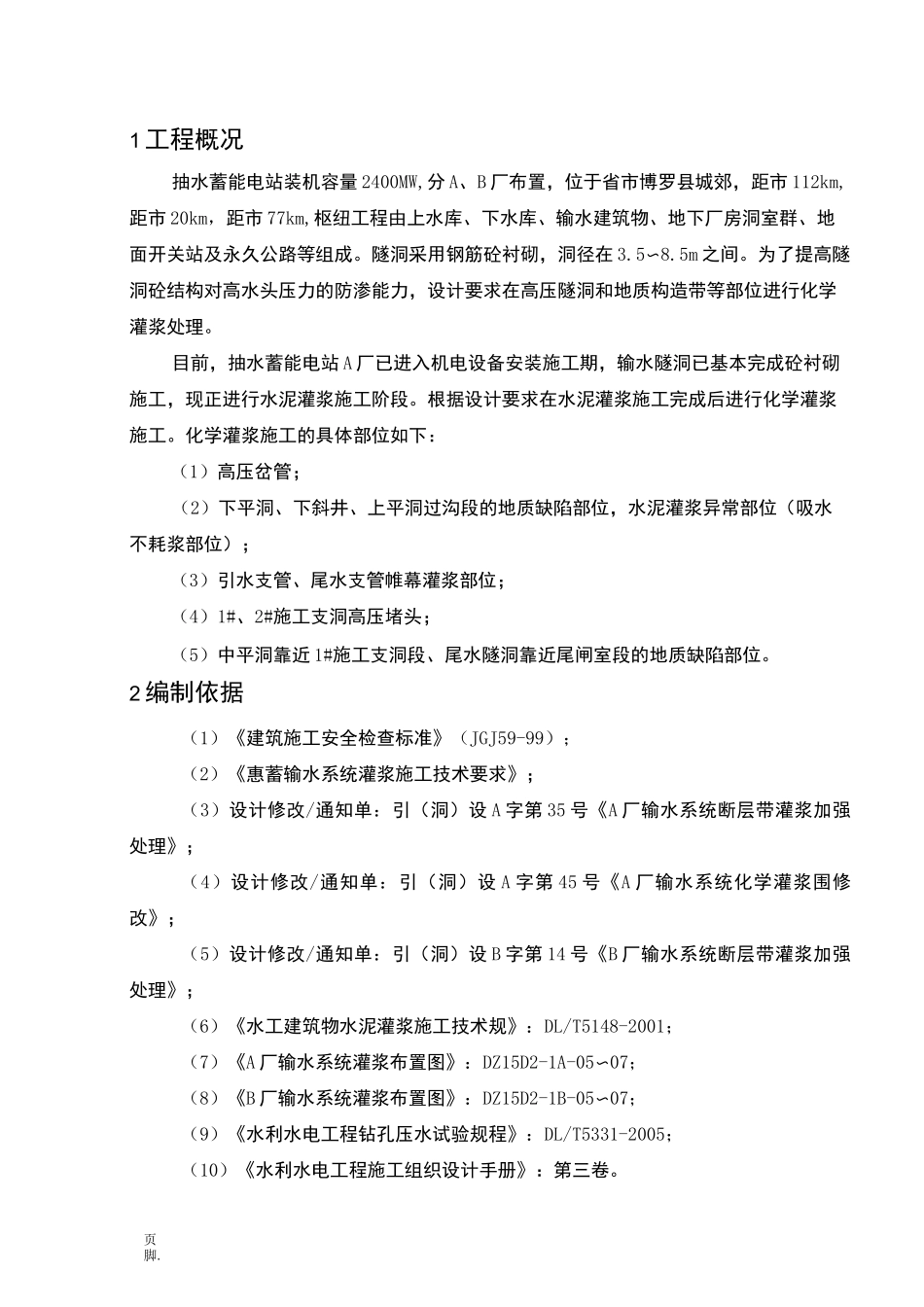 化学灌浆施工技术措施_第1页