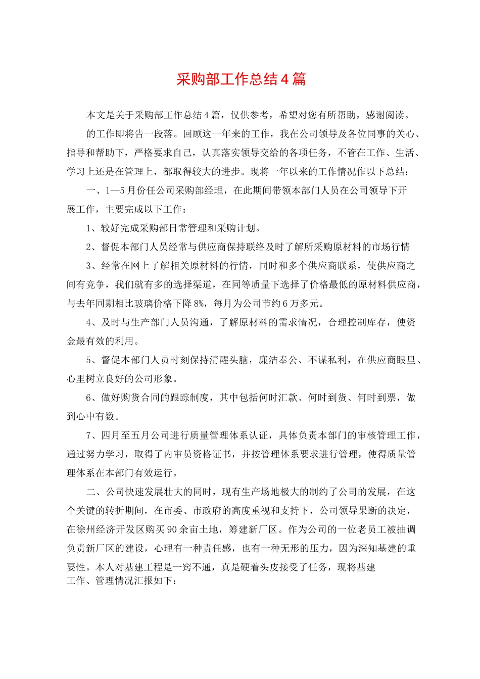 采购部工作总结4篇_第1页
