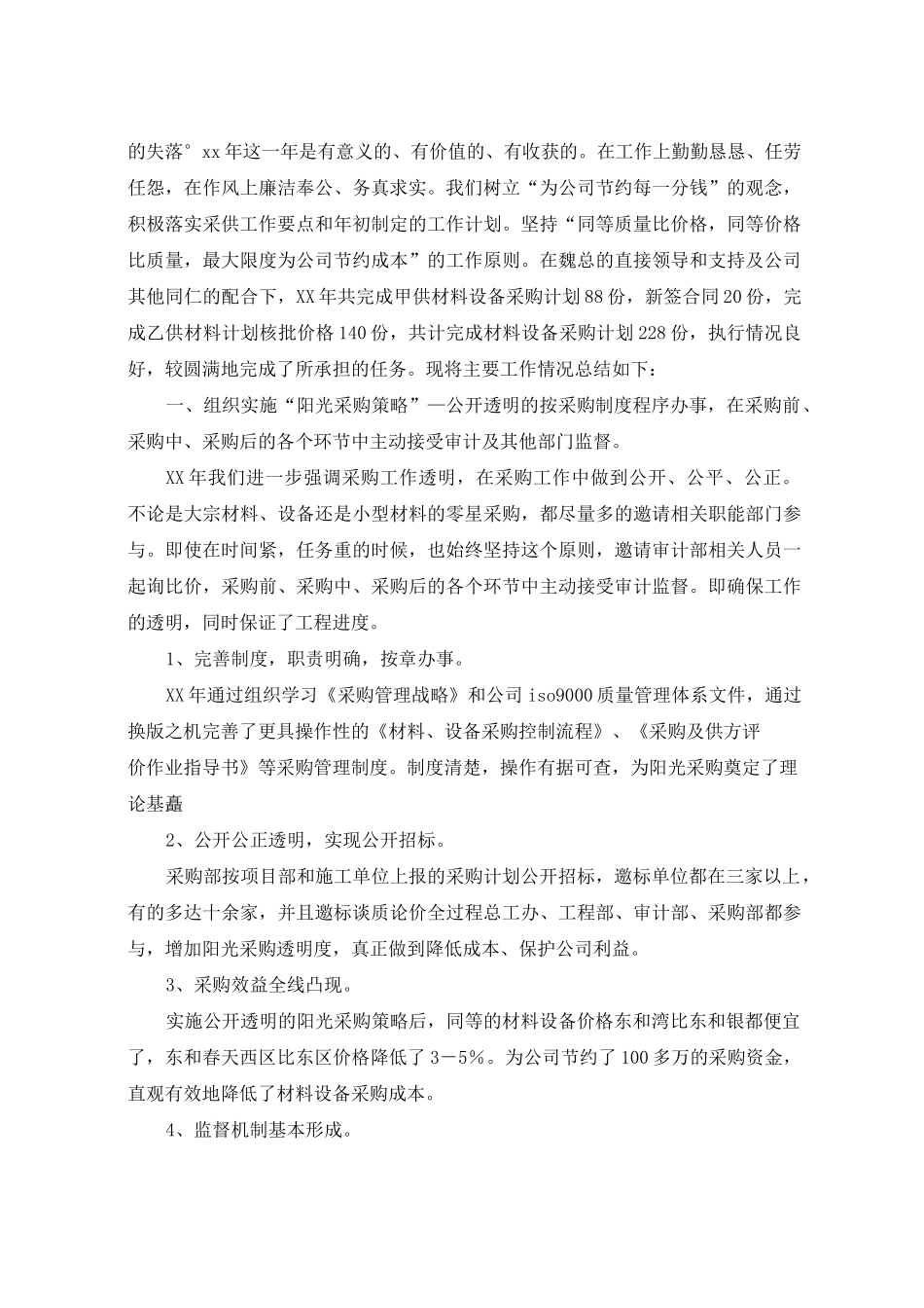 采购部工作总结4篇_第3页