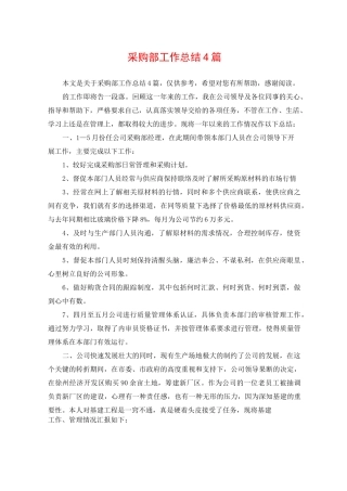 采购部工作总结4篇