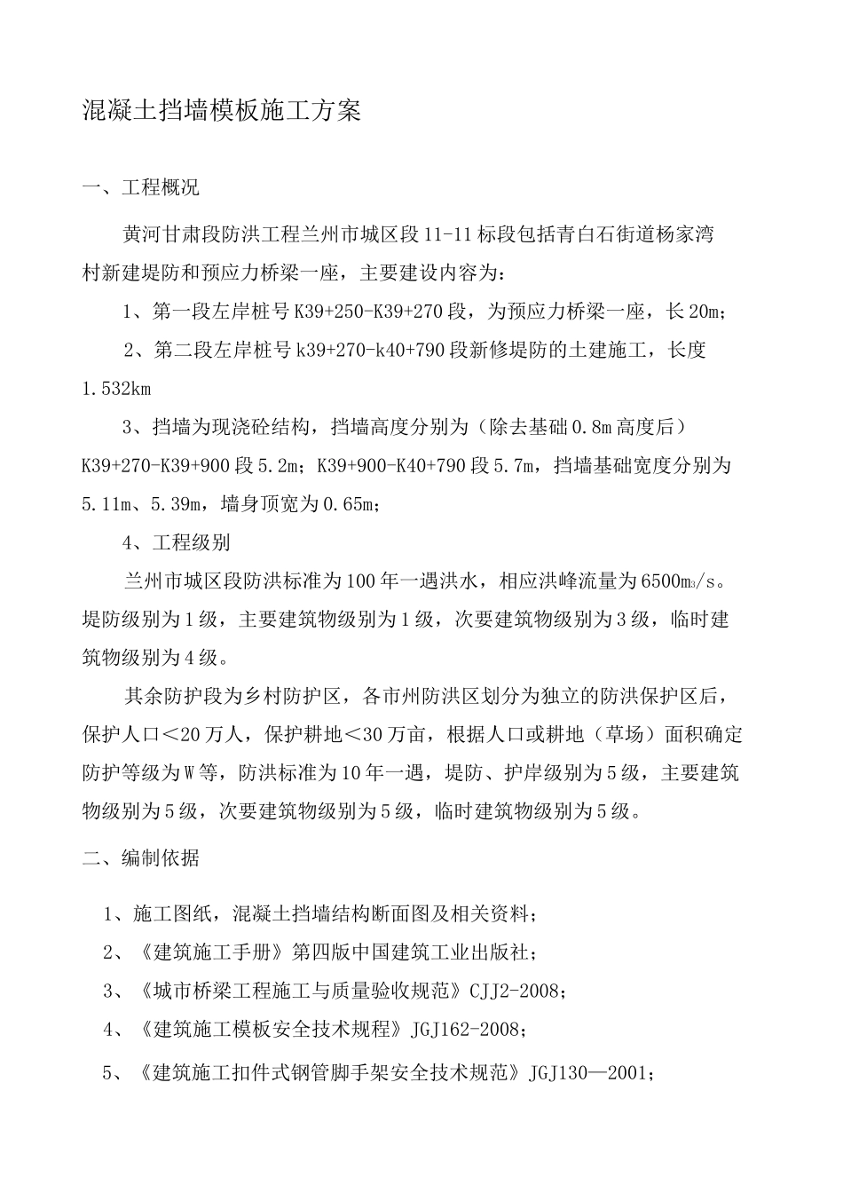 挡墙模板专项施工方案 _第1页