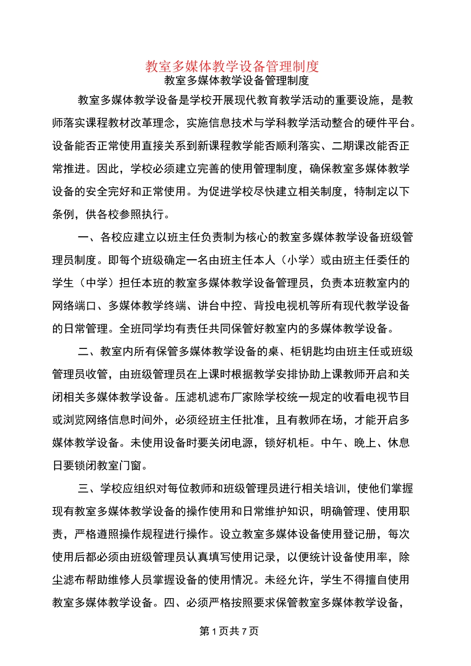 教室多媒体教学设备管理制度_第1页