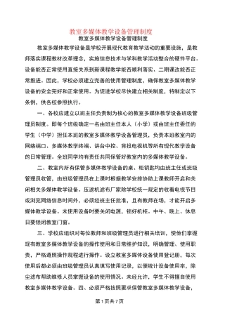 教室多媒体教学设备管理制度