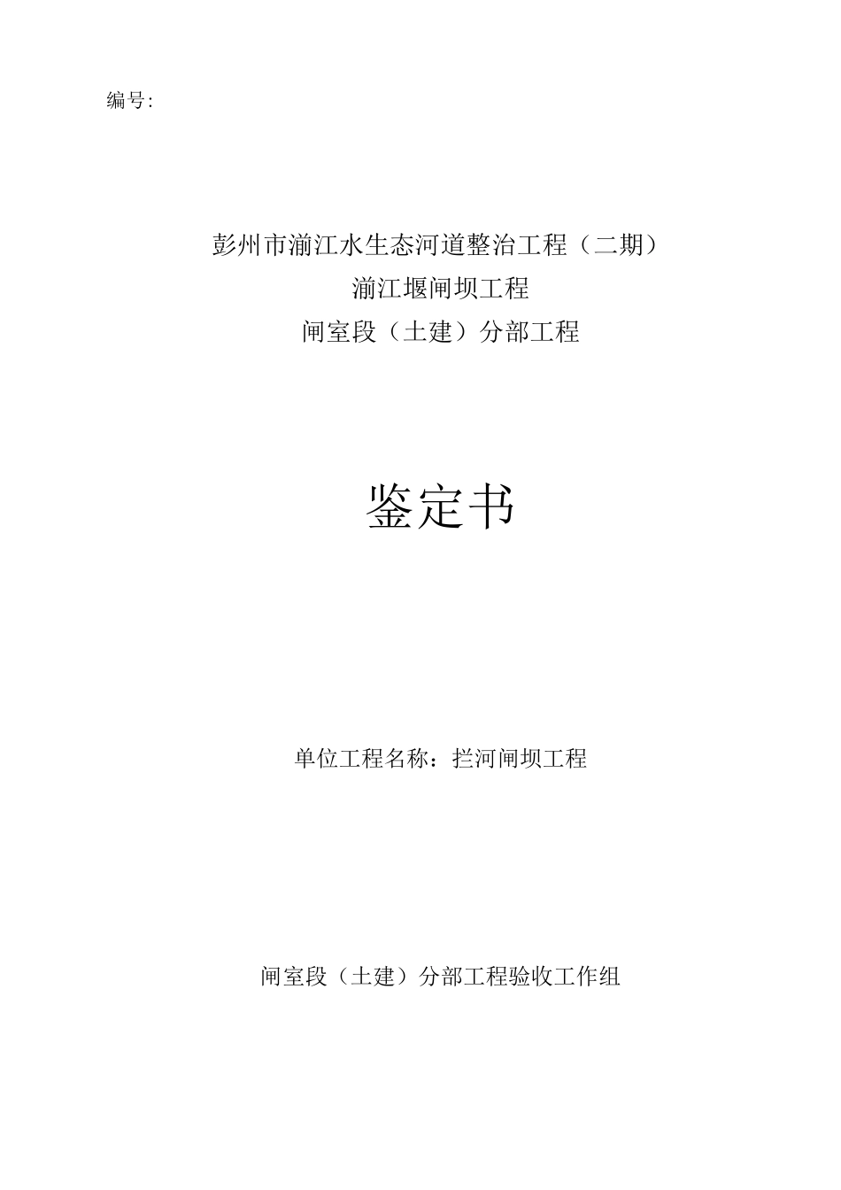 闸室段分部工程鉴定书_第1页