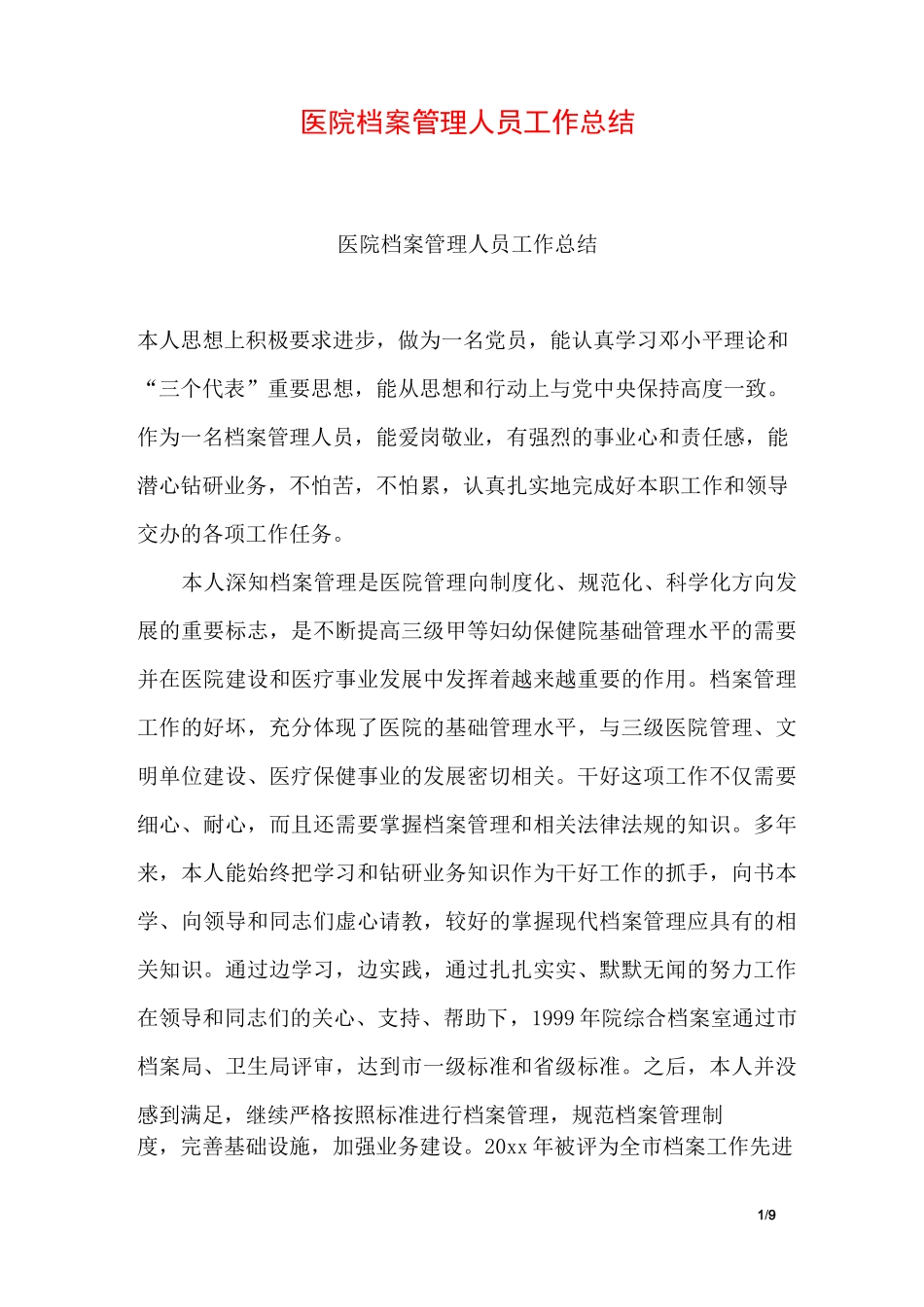 医院档案管理人员工作总结_第1页
