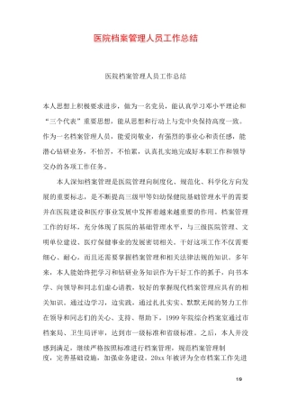 医院档案管理人员工作总结