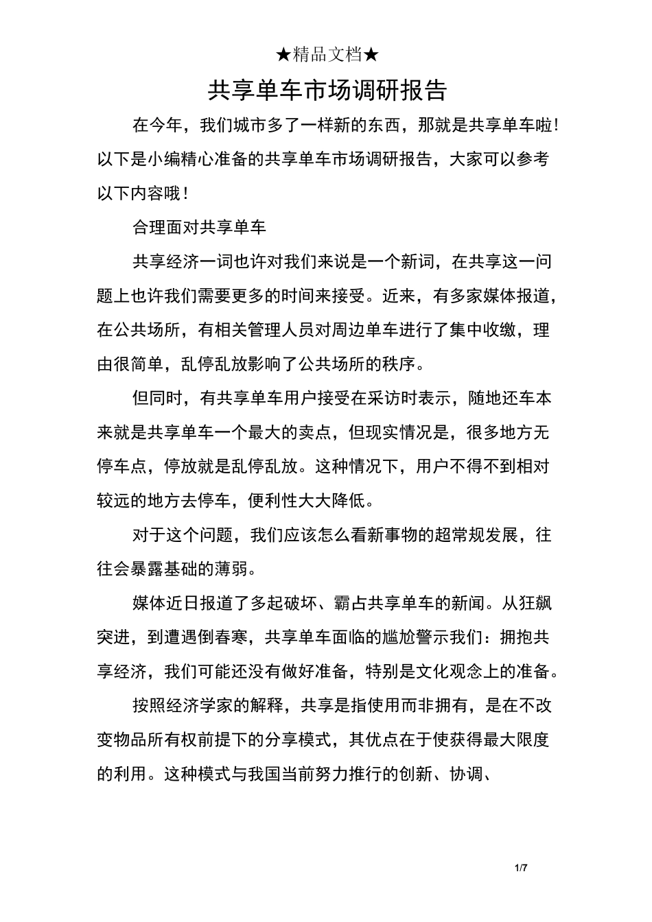 共享单车市场调研报告_第1页