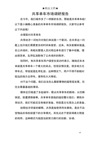 共享单车市场调研报告