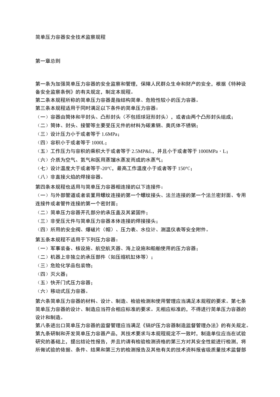 (完整版)简单压力容器安全技术监察规程_第1页