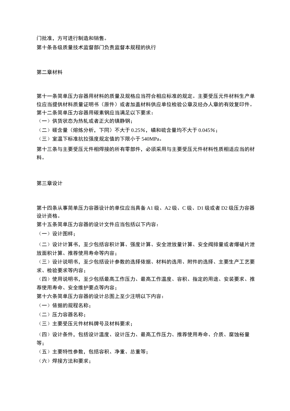 (完整版)简单压力容器安全技术监察规程_第2页