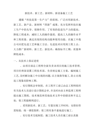 新技术、新产品、新工艺、新材料施工工艺