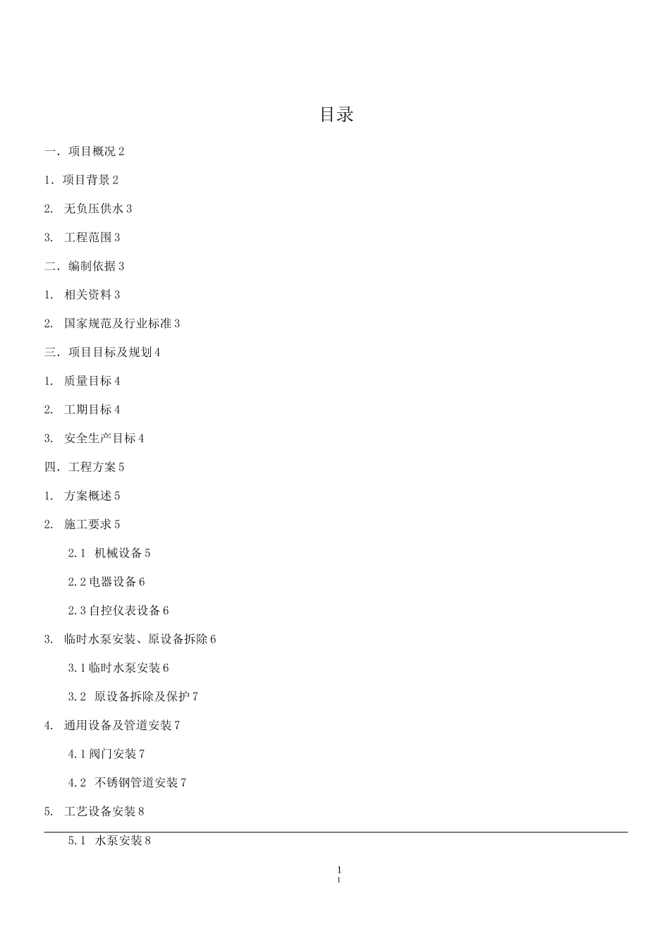 无负压供水施工方案_第1页