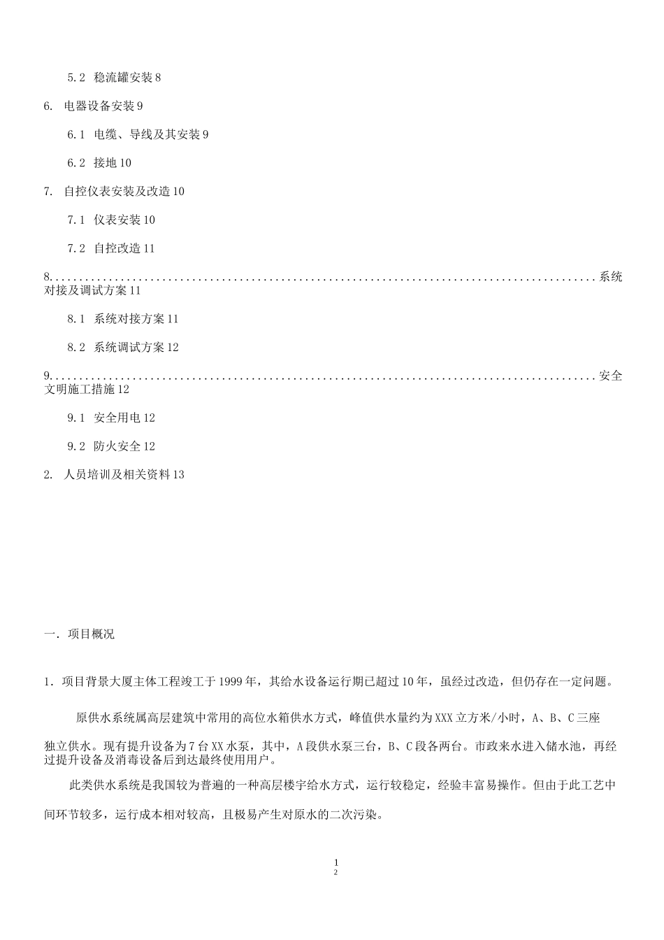 无负压供水施工方案_第2页