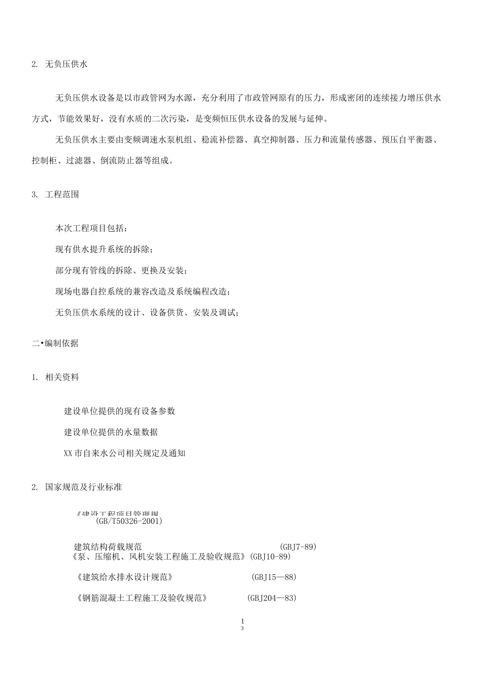 无负压供水施工方案_第3页