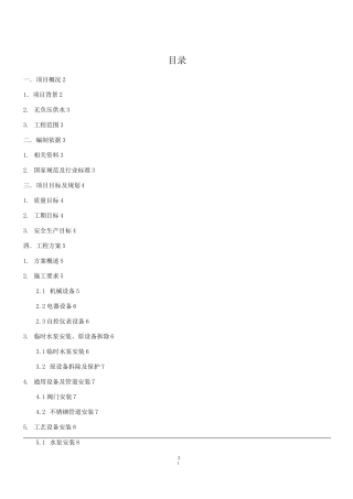 无负压供水施工方案