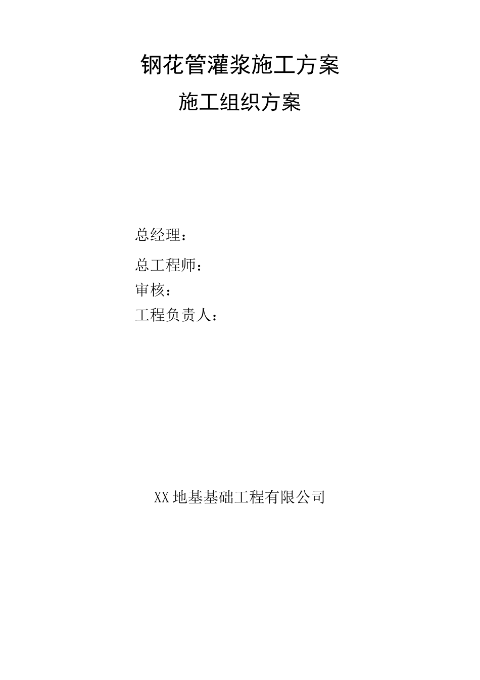 钢花管灌浆施工方案_第1页