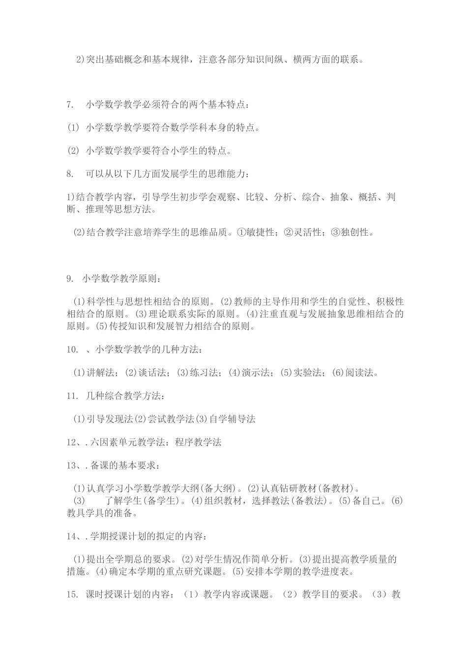 小学数学教材教法复习资料_第2页