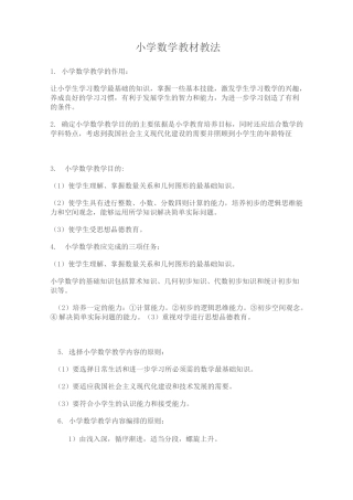 小学数学教材教法复习资料