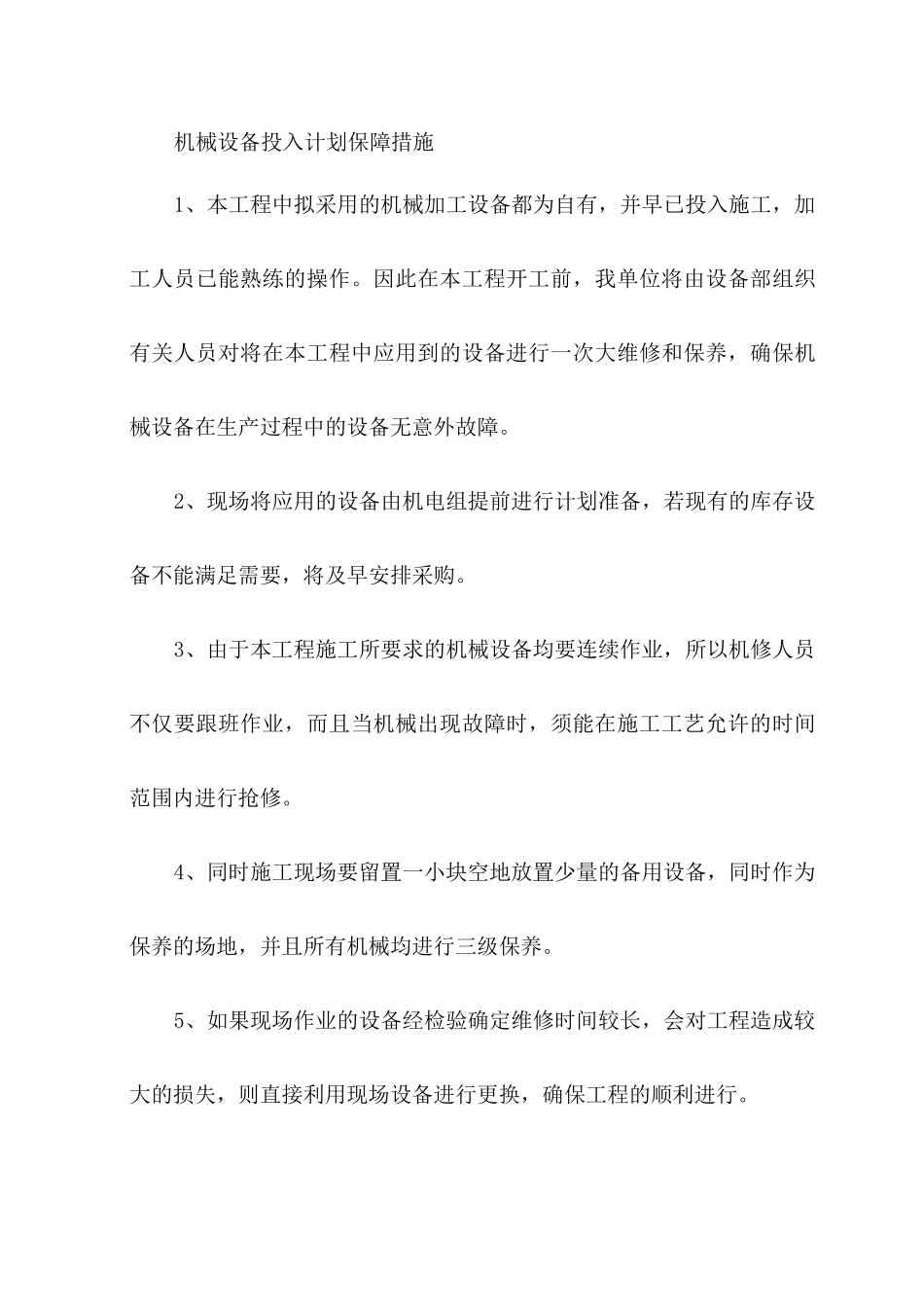 机械设备投入计划保障措施_第1页