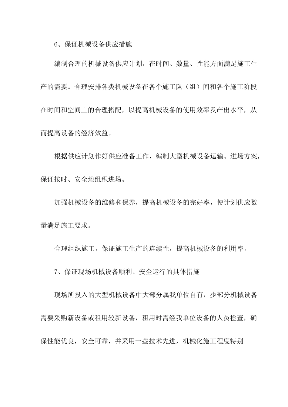 机械设备投入计划保障措施_第2页