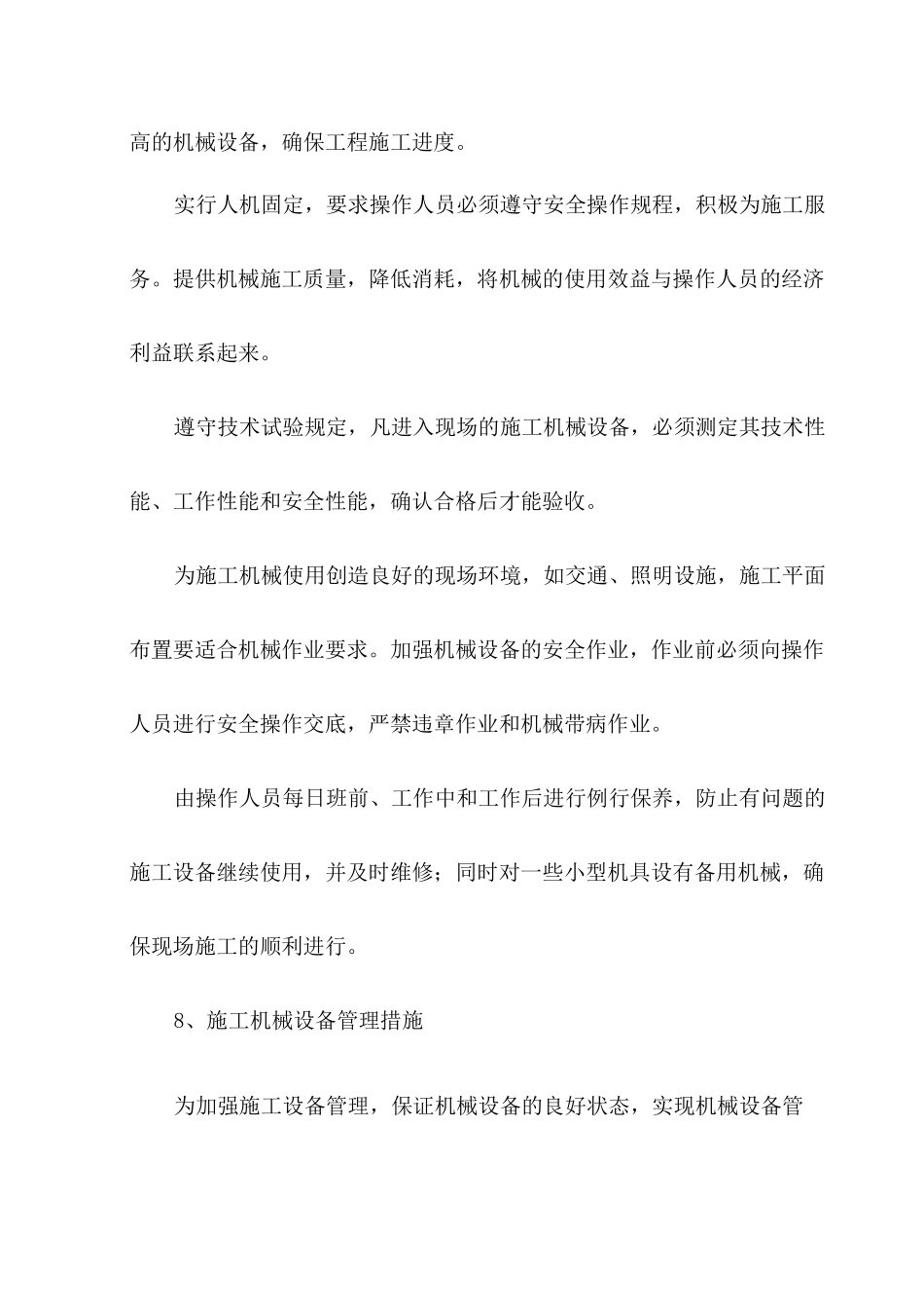 机械设备投入计划保障措施_第3页