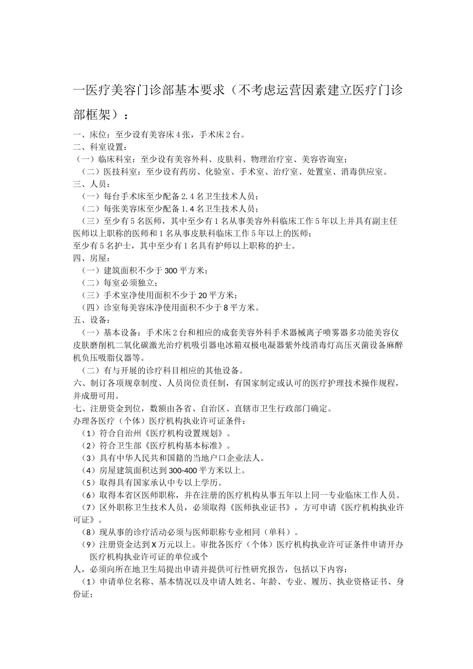 医美门诊部前期筹备书_第1页