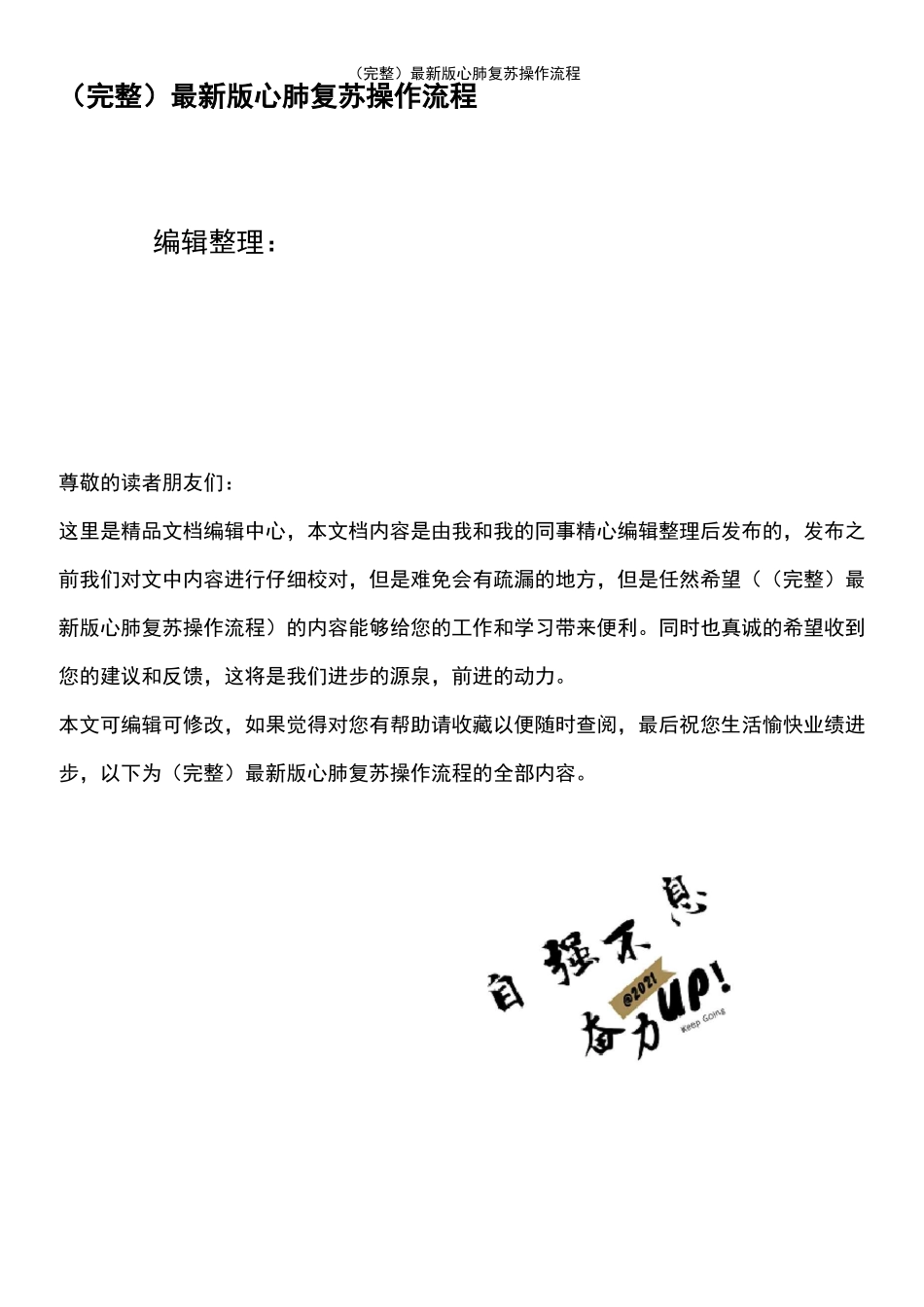 (最新整理)最新版心肺复苏操作流程_第1页