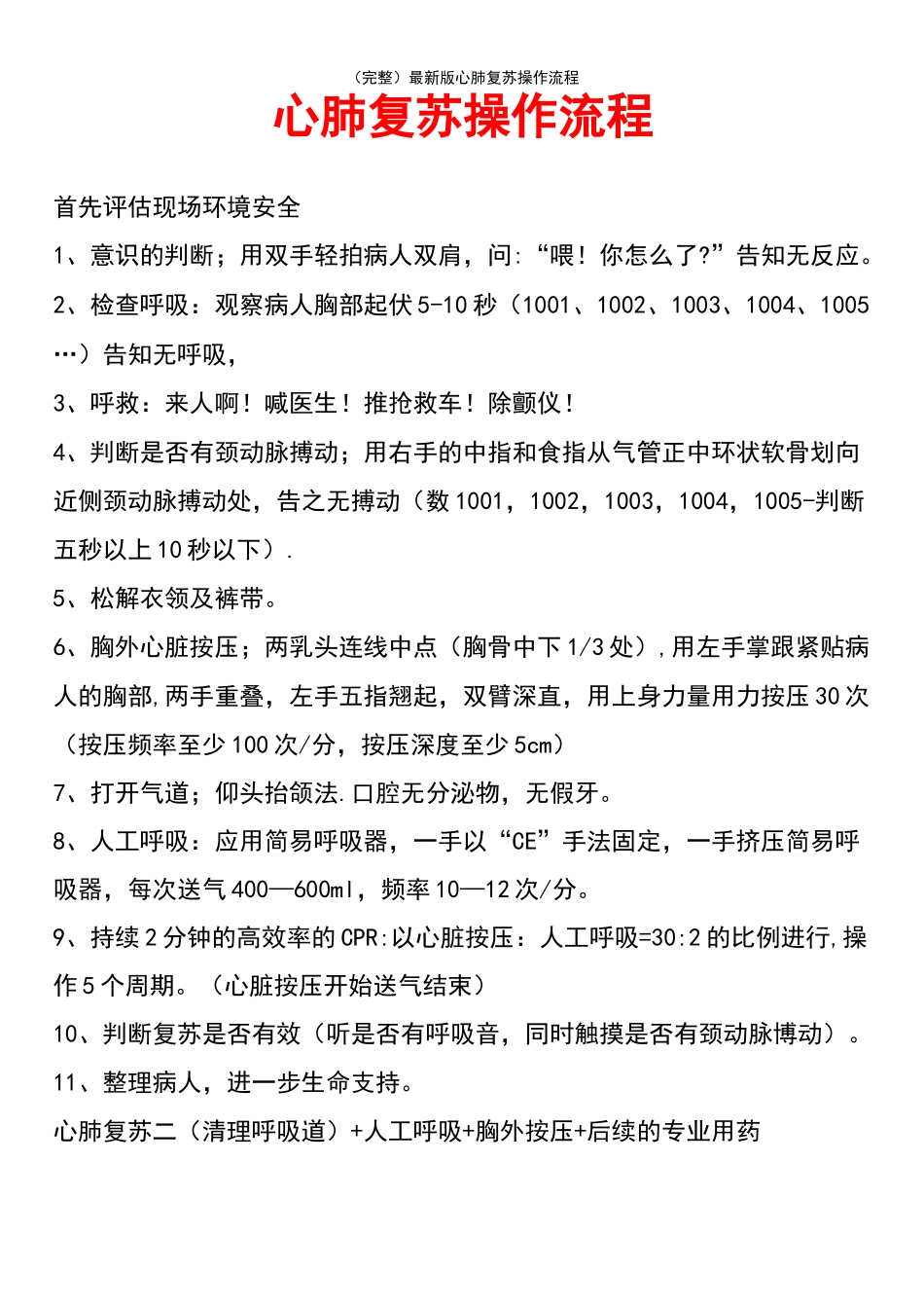 (最新整理)最新版心肺复苏操作流程_第2页