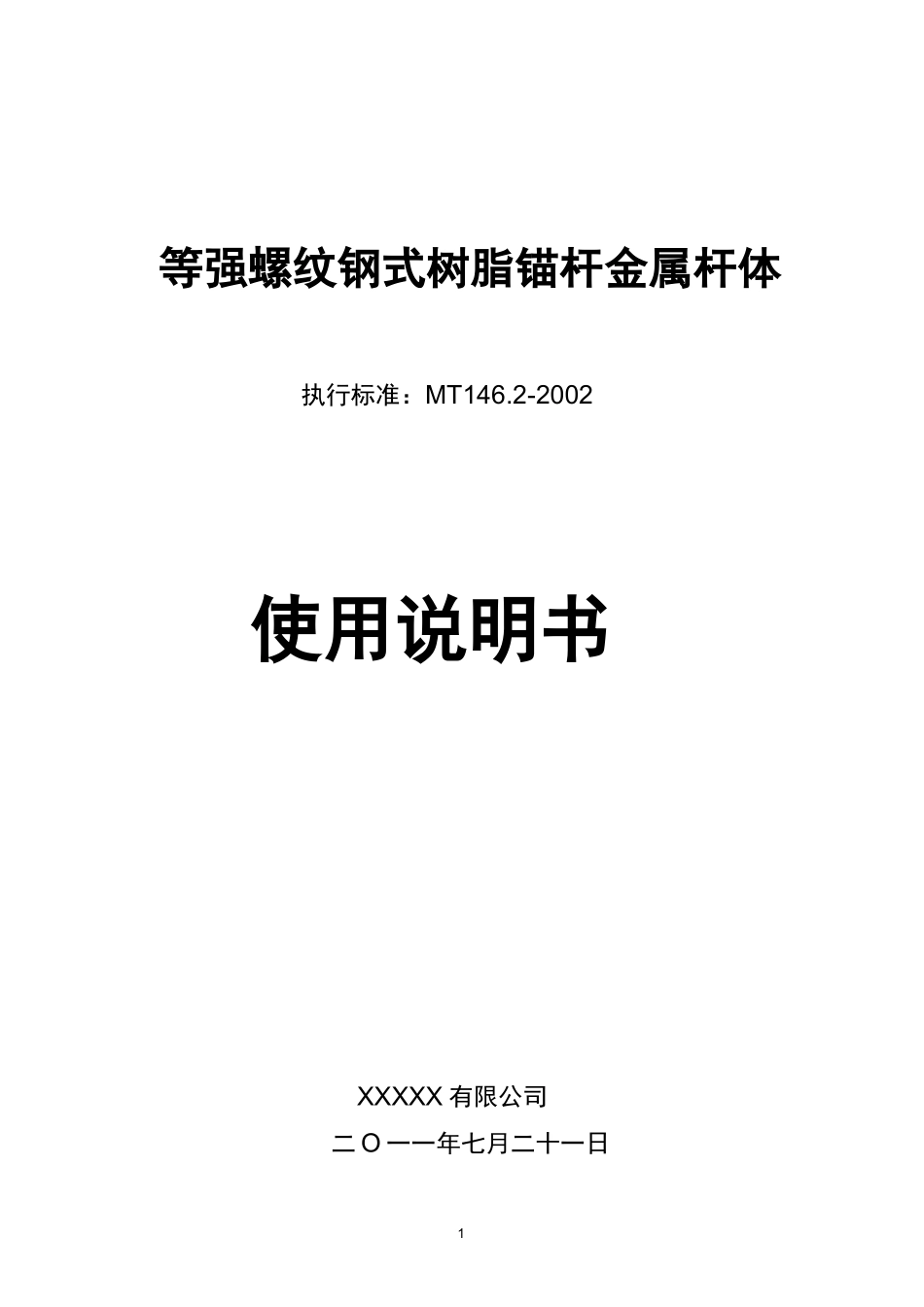 (完整版)等强螺纹钢式树脂锚杆金属杆体使用说明书(335MPa)_第1页