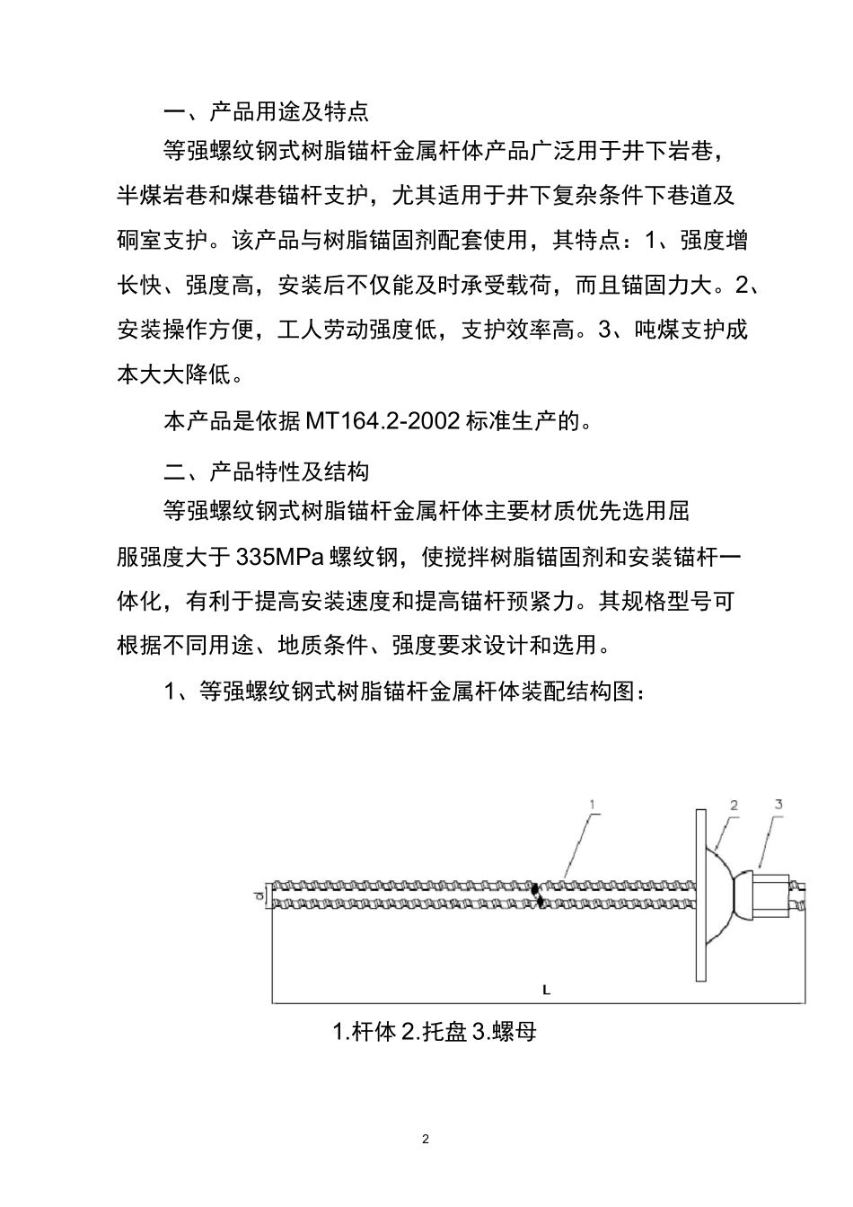 (完整版)等强螺纹钢式树脂锚杆金属杆体使用说明书(335MPa)_第2页