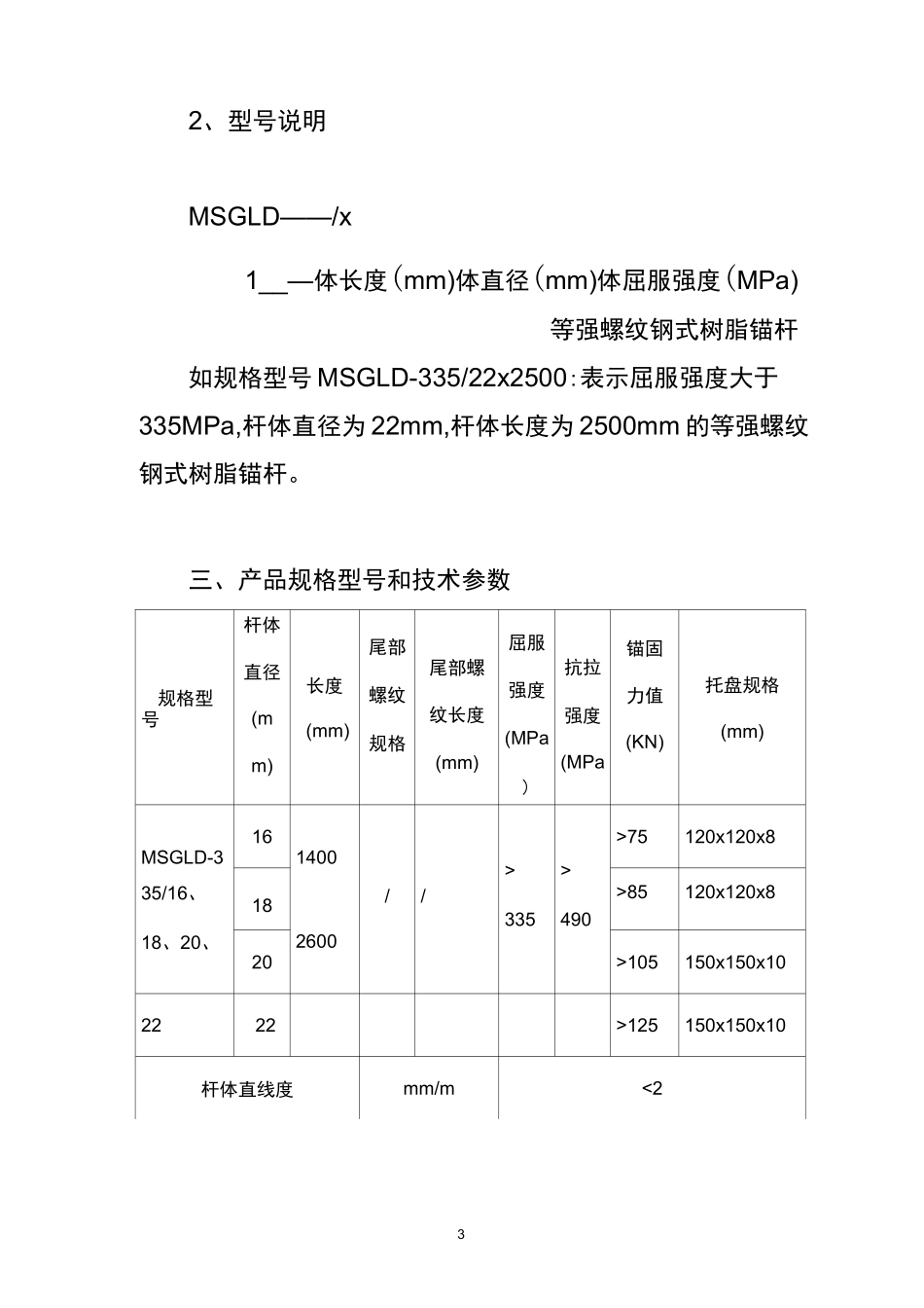 (完整版)等强螺纹钢式树脂锚杆金属杆体使用说明书(335MPa)_第3页