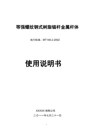 (完整版)等强螺纹钢式树脂锚杆金属杆体使用说明书(335MPa)