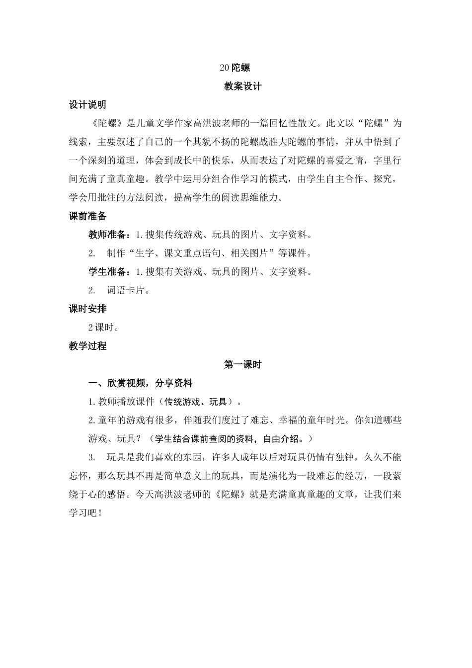 人教版四年级语文上册20《陀螺》教案设计_第1页